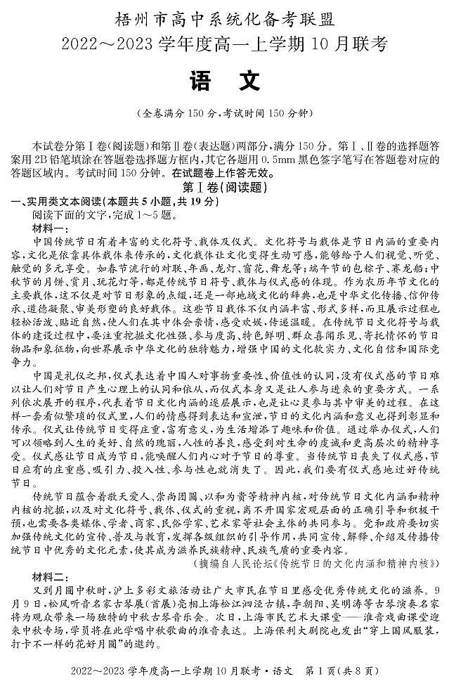 2023梧州高中系统化备考联盟高一上学期10月联考语文试题PDF版含解析第1页