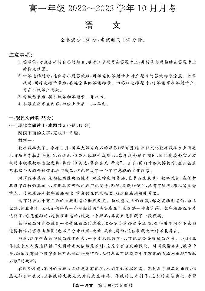 山西省长治市、忻州市2022-2023学年高一上学期10月月考语文试题第1页