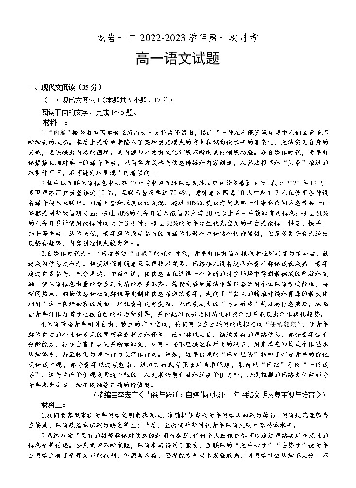 福建省龙岩第一中学2022-2023学年高一上学期第一次月考语文试题无答案第1页