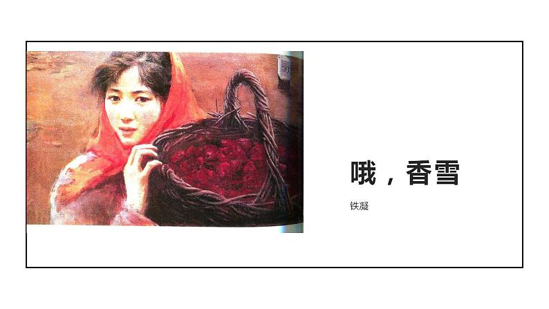 2022-2023学年高中语文统编版必修上册3.2《哦,香雪》课件01