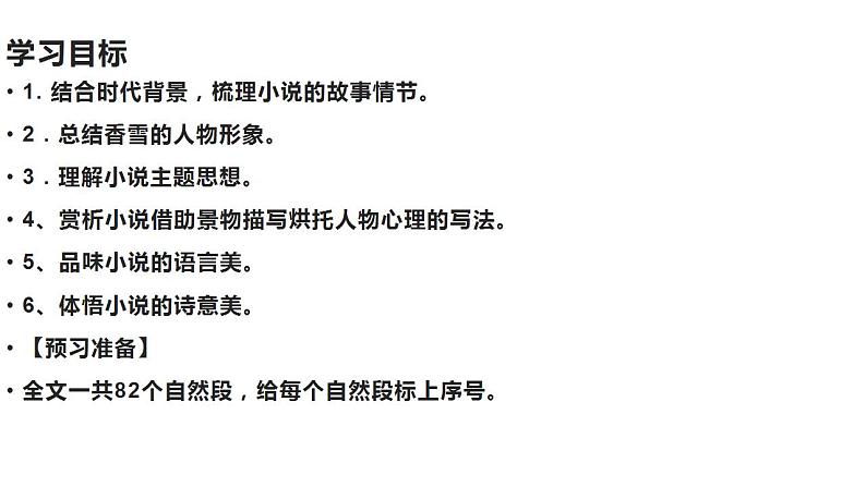 2022-2023学年高中语文统编版必修上册3.2《哦,香雪》课件03