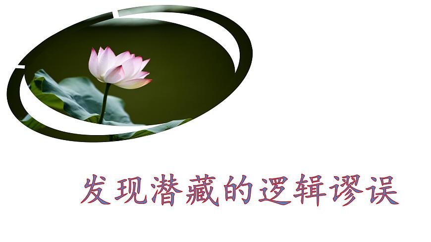 2022-2023學(xué)年統(tǒng)編版高中語(yǔ)文選擇性必修上冊(cè)《發(fā)現(xiàn)潛藏的邏輯謬誤》課件第1頁(yè)