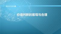 议论文写作——价值判断的客观与合理 课件