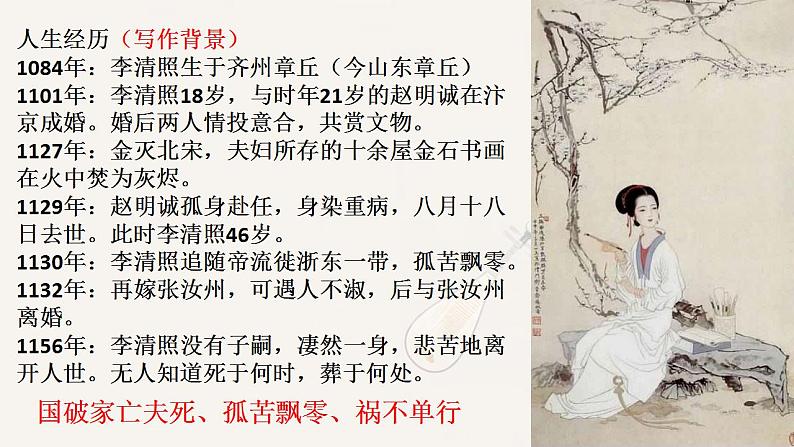2022-2023学年统编版高中语文必修上册9.3《声声慢(寻寻觅觅)》课件第5页