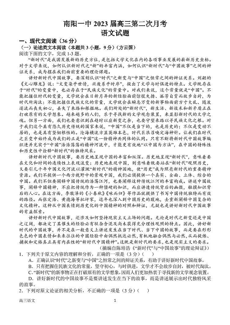 河南省南阳市第一中学校2022-2023学年上学期高三第二次月考语文试题PDF版无答案第1页