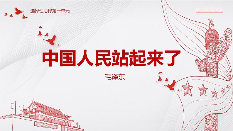 1《中国人民站起来了》课件 2022-2023学年统编版高中语文选择性必修上册01