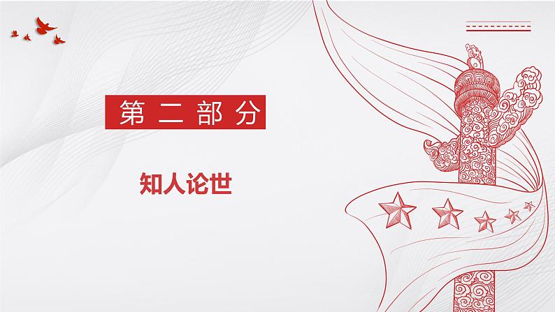 1《中国人民站起来了》课件 2022-2023学年统编版高中语文选择性必修上册07