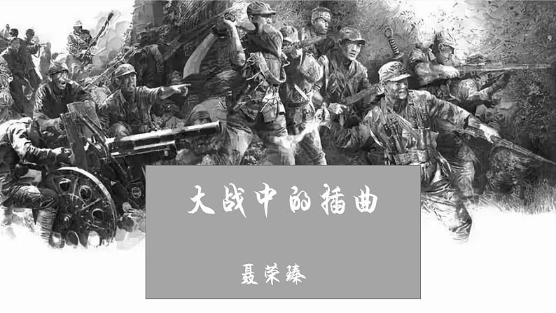 2022-2023学年统编版高中语文选择性必修上册2.2《大战中的插曲》课件第1页
