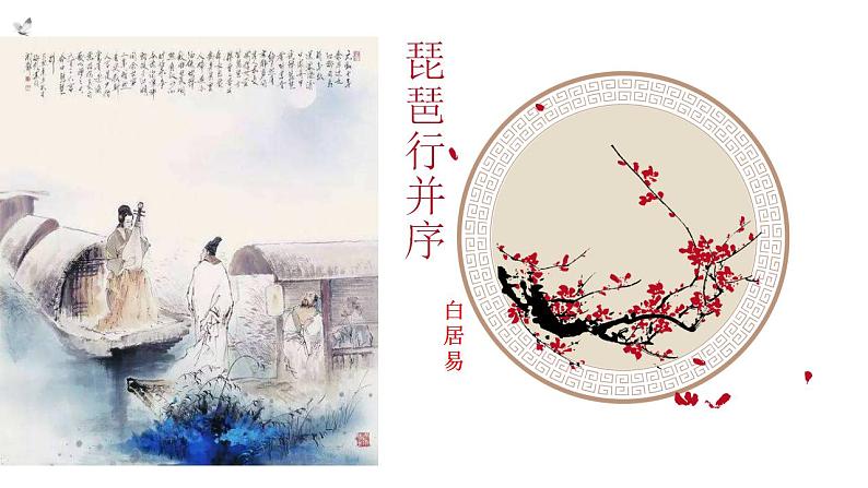 2022-2023学年统编版高中语文必修上册8.3《琵琶行(并序)》课件第1页