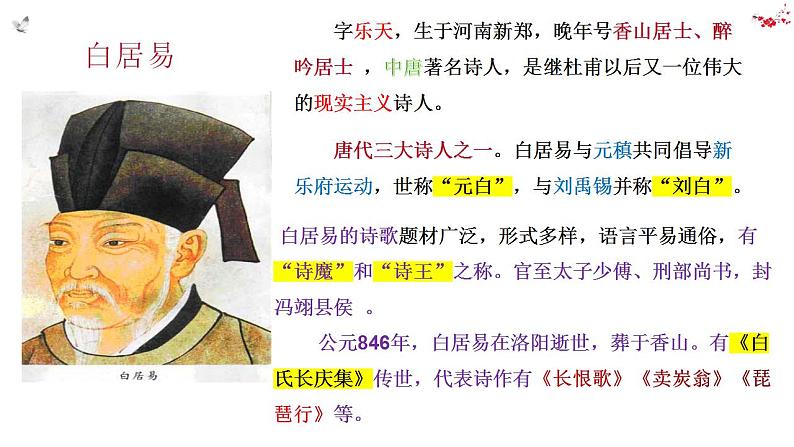 2022-2023学年统编版高中语文必修上册8.3《琵琶行(并序)》课件第2页