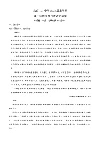 2023北京海淀区一零一中学高三上学期9月月考试题语文含解析