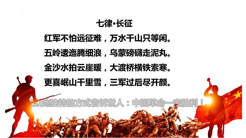 2.1《长征胜利万岁》课件2022-2023学年统编版高中语文选择性必修上册第1页