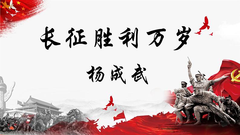 2.1《长征胜利万岁》课件2022-2023学年统编版高中语文选择性必修上册第2页