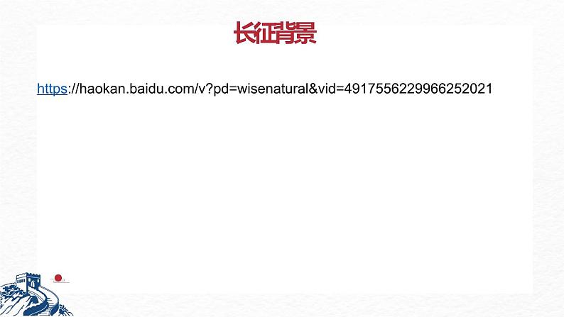 2.1《长征胜利万岁》课件2022-2023学年统编版高中语文选择性必修上册第4页