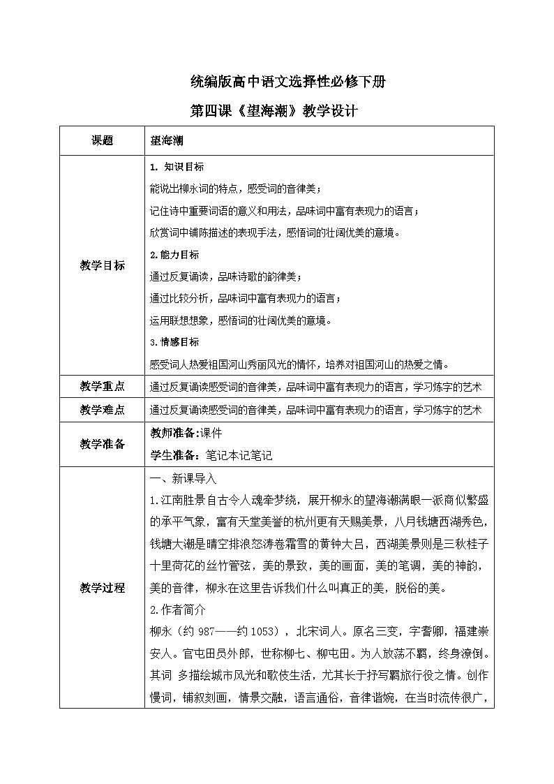 1.4.1《望海潮》课件+教案+练习01