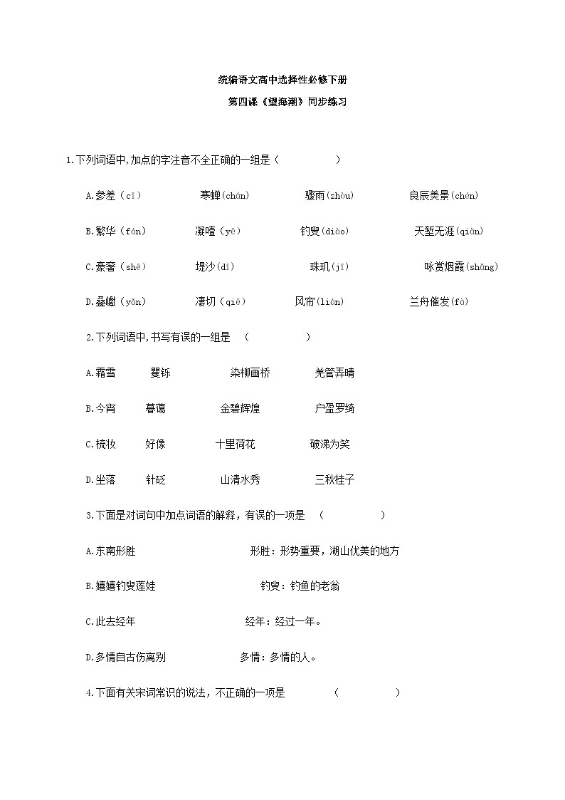 1.4.1《望海潮》课件+教案+练习01