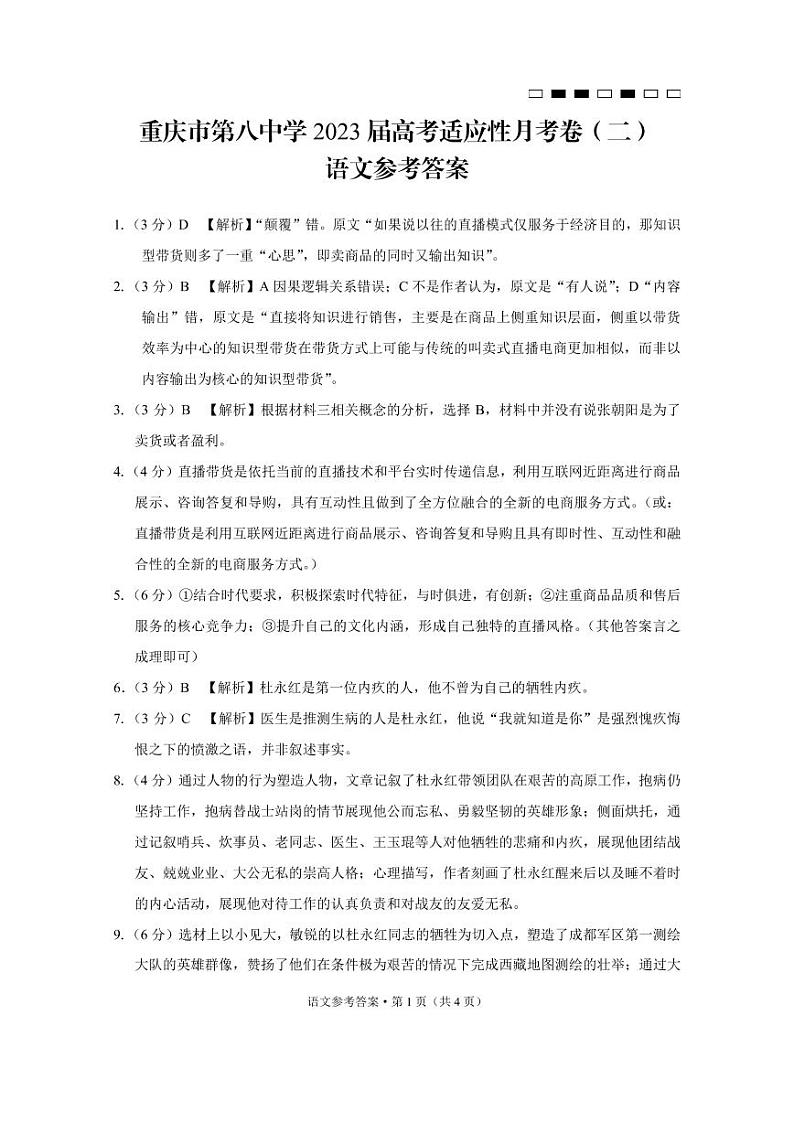 重庆市第八中学2023届高考适应性月考卷(二)语文-答案第1页