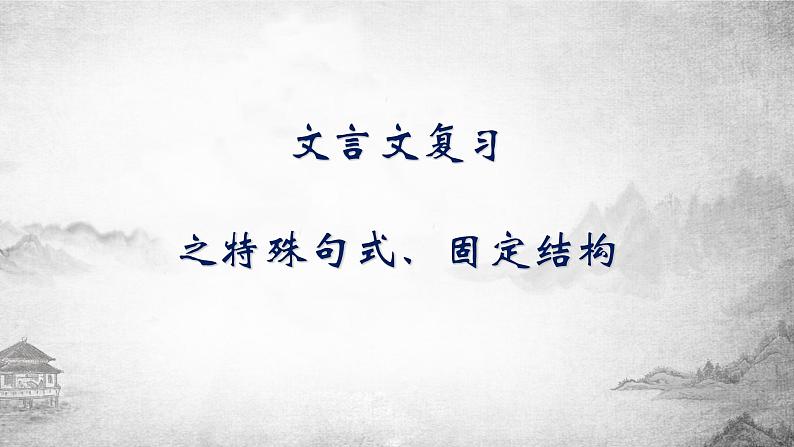 2023届高考专题一轮复习:文言文复习之特殊句式、固定结构 课件第1页