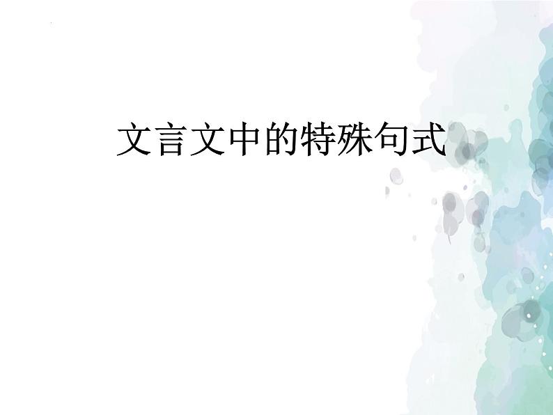 2023届高考专题一轮复习:文言文中的特殊句式 课件第1页