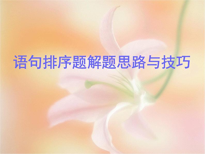 2023届高考语文一轮复习:语句排序题解题思路与技巧 课件第1页
