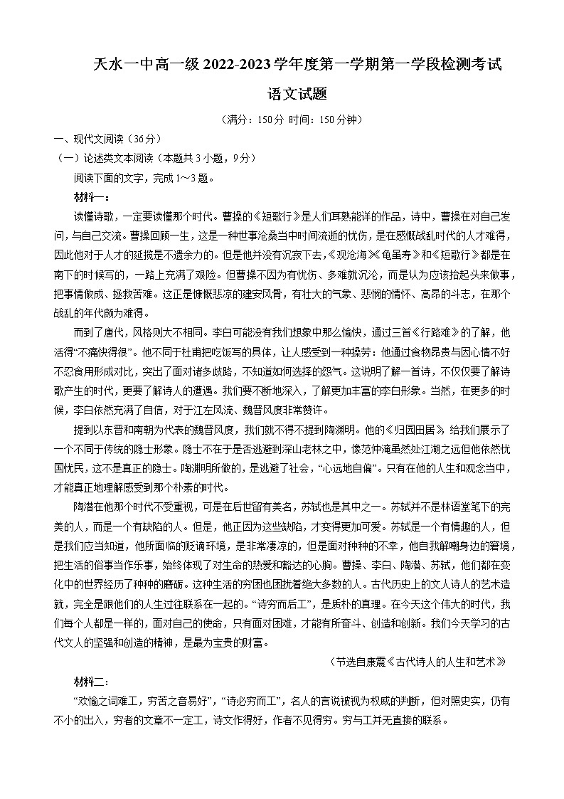 甘肃省天水市第一中学2022-2023学年高一上学期第一学段检测语文试题(含答案)第1页