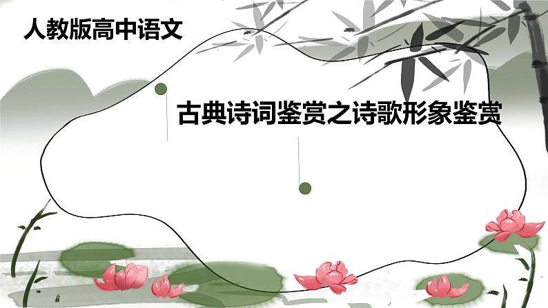 2023届高考语文一轮复习:古典诗词鉴赏之诗歌形象鉴赏 课件01