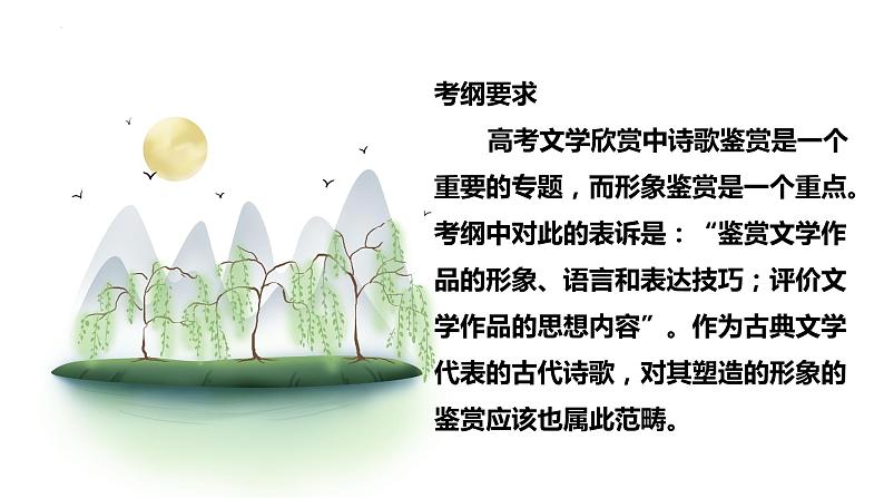 2023届高考语文一轮复习:古典诗词鉴赏之诗歌形象鉴赏 课件03