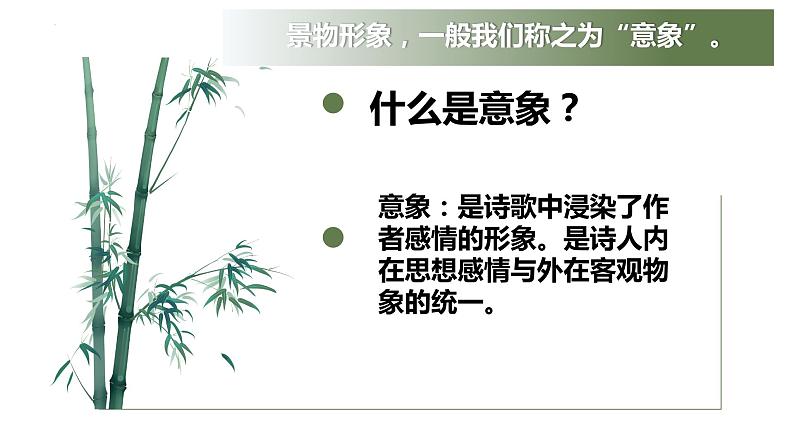 2023届高考语文一轮复习:古典诗词鉴赏之诗歌形象鉴赏 课件06