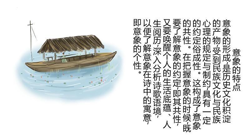 2023届高考语文一轮复习:古典诗词鉴赏之诗歌形象鉴赏 课件07