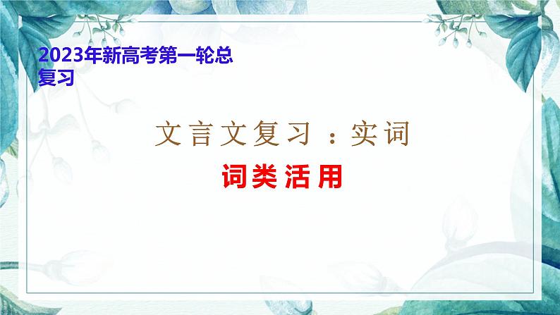 2023届高考语文一轮复习:文言文实词之词类活用 课件第1页
