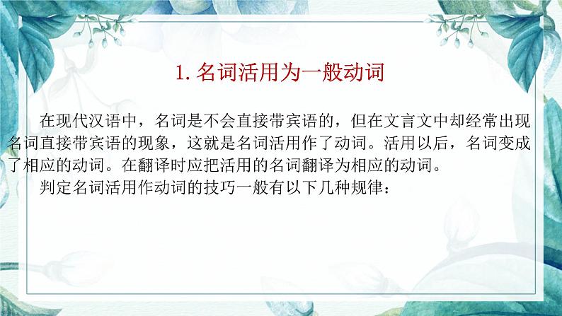 2023届高考语文一轮复习:文言文实词之词类活用 课件第5页