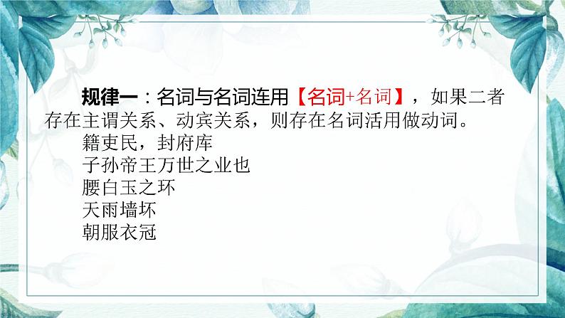 2023届高考语文一轮复习:文言文实词之词类活用 课件第6页