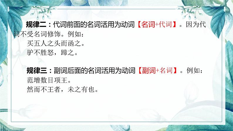 2023届高考语文一轮复习:文言文实词之词类活用 课件第7页