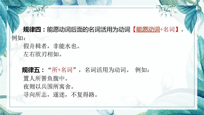 2023届高考语文一轮复习:文言文实词之词类活用 课件第8页