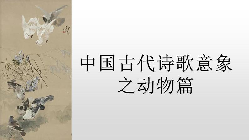 2023届高考专题一轮复习: 古代诗歌意象动物篇 课件第1页