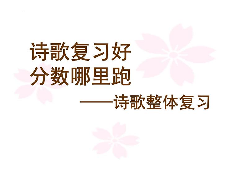 2023届高考专题复习:古代诗歌鉴赏之整体复习 课件第1页