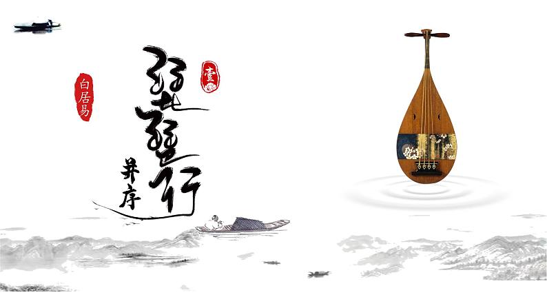 2022-2023学年统编版高中语文必修上册8.3《琵琶行并序》课件第1页