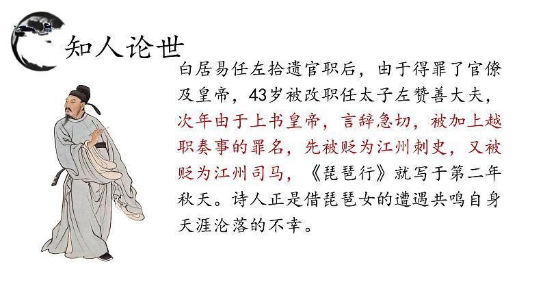 2022-2023学年统编版高中语文必修上册8.3《琵琶行并序》课件第5页