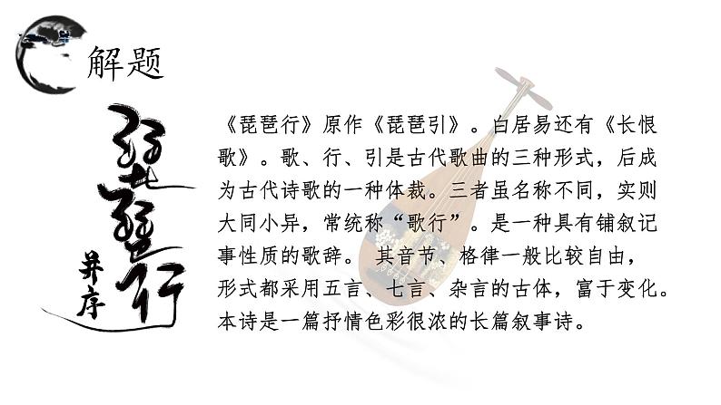 2022-2023学年统编版高中语文必修上册8.3《琵琶行并序》课件第6页