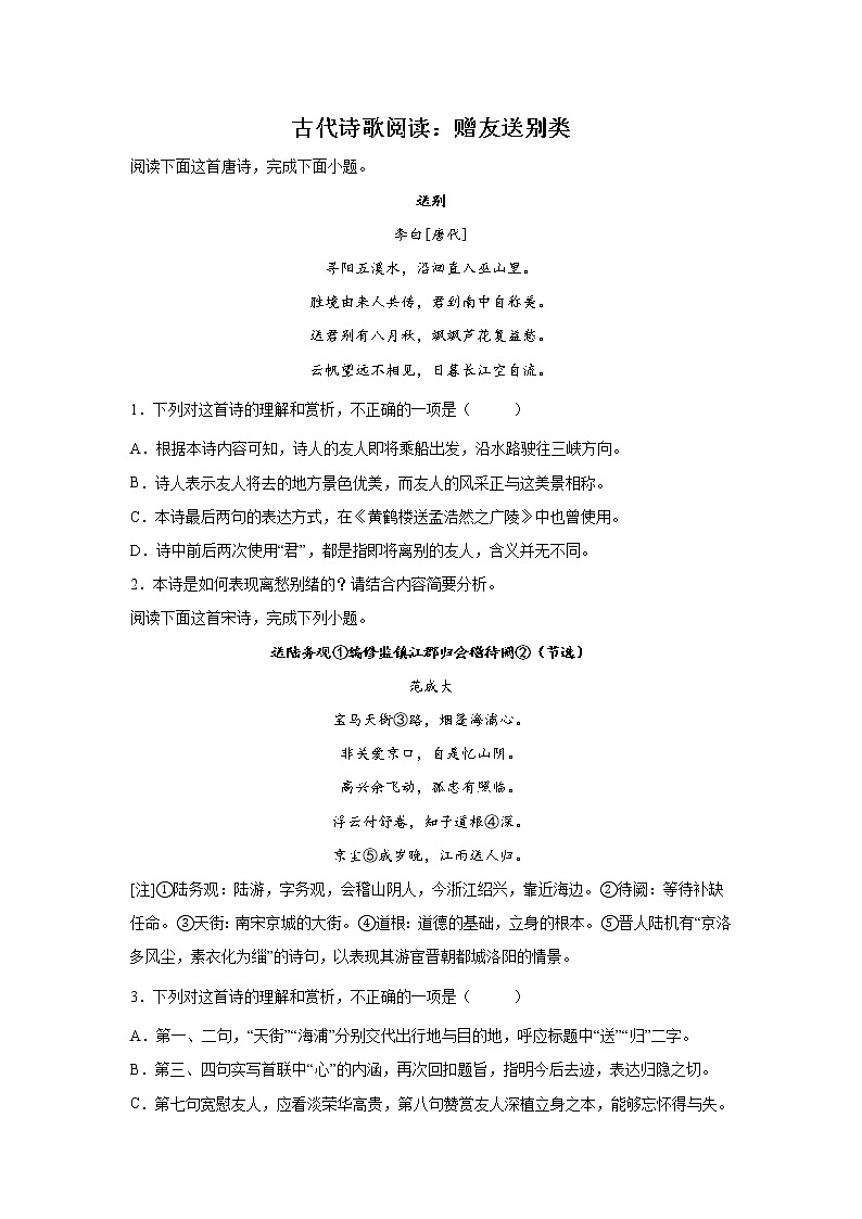 广东高考语文一轮复习:古代诗歌阅读(赠友送别类)第1页