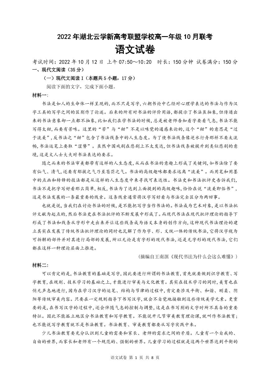 2023湖北省云学新高考联盟学校高一上学期10月联考语文试题PDF版含解析