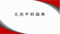 高中语文人教统编版选择性必修 上册2.2* 大战中的插曲背景图ppt课件