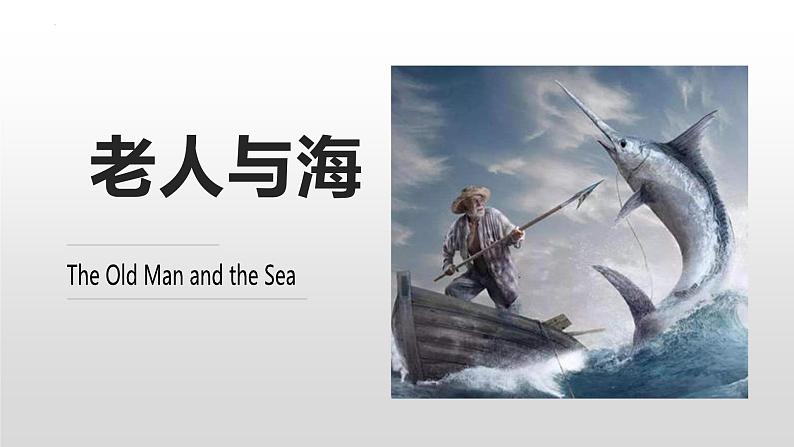 2022-2023学年统编版高中语文选择性必修上册10.《老人与海(节选)》课件第1页