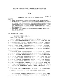 广东省佛山市第一中学2022-2023学年高二语文上学期第一次段考试题（10月）（Word版附答案）
