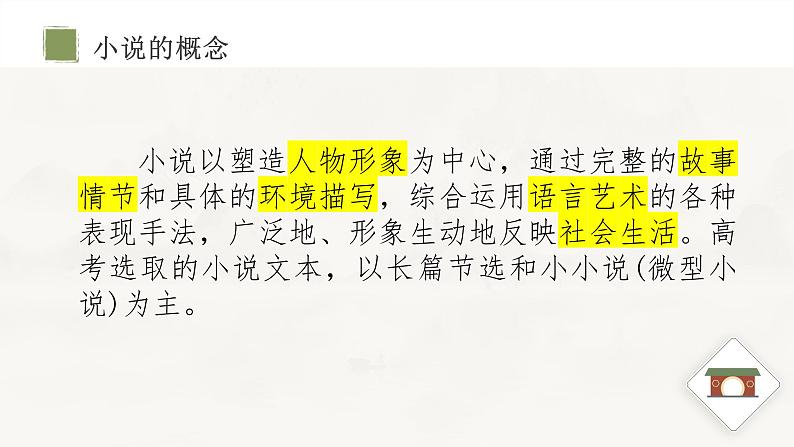 2023届高考语文小说阅读之小说考查整体把握 课件第8页