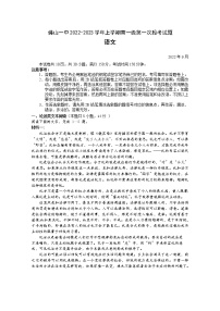 广东省佛山市第一中学2022-2023学年高一语文上学期第一次段考试题（10月）（Word版附答案）