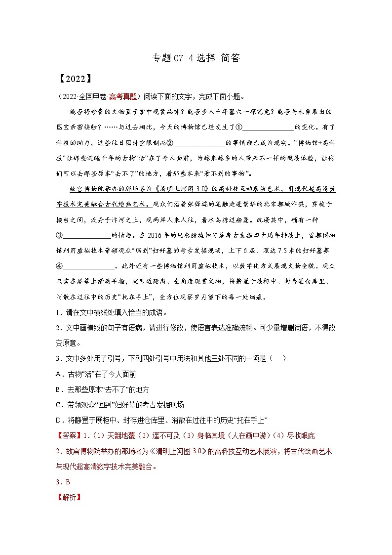 2020-2022三年高考语文真题分项汇编专题074选择简答(Word版附解析)第1页