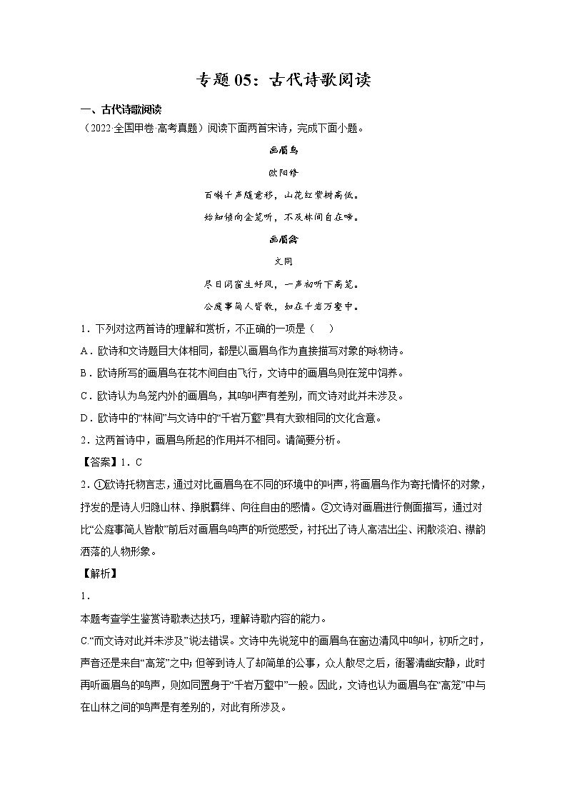 2022年高考语文真题和模拟题分类汇编专题05古代诗歌阅读(Word版附解析)第1页