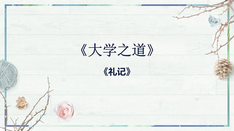 2023年部编版选择性必修上册《大学之道》PPT课件第2页