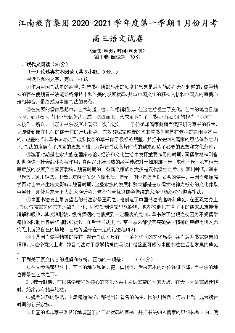 2021池州江南教育集团高三1月月考语文试题缺答案